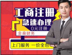 公司开户个体注销个体工商户注册全程办理公司注册