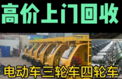 高价回收三轮车，电动车，摩托车，各类二手车