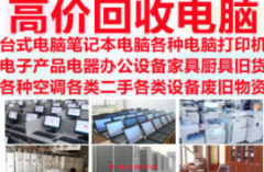 电脑回收二手高收电脑空调电器专业华硕、联想等品牌台式机回收