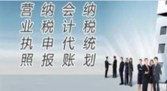 工商税务年检免费注册公司代理记账报税公司变更注销