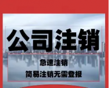 公司不经营一定要注销 税务注销 公司注销 工商解异常 疑难注