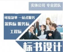 代写投标书、代做投标书、可以写投标书、电子上传标书