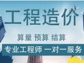 专业代做工程预决算书、签证、变更、投标清单报价