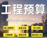 代写投标书、代做土建预算、做工程预算书、代做结算书
